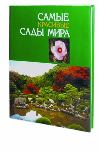 книга Найкрасивіші сади світу, автор: 