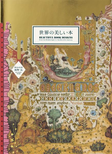 книга Beautiful Book Designs: З Middle Ages to the Mid 20th Century, автор: Hiroshi Unno