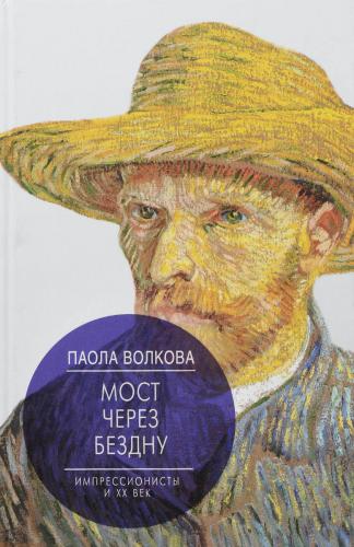 книга Міст через Безодню. Імпресіоністи та XX століття, автор: Паола Волкова