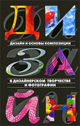 Дизайн и основы композиции в дизайнерском творчестве и фотографии, автор: Мирослав Адамчик