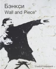 Бэнкси. Wall and Piece Banksy