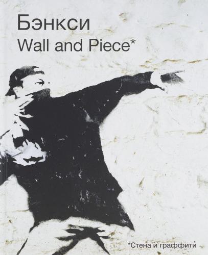книга Бенксі. Wall and Piece, автор: Banksy