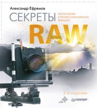 Секреты RAW, автор: Ефремов Александр Александрович