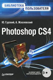 Photoshop CS4. Библиотека пользователя (+CD-ROM с видеокурсом), автор: Ю. Гурский, А. Жвалевский