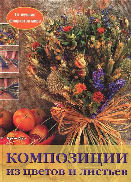 книга Композиції з квітів та листя, автор: Теренс Мур