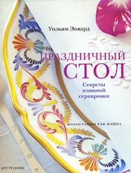 Святковий стіл. Секрети витонченого сервірування Уильям Эовард