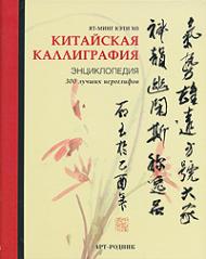 Китайська каліграфія. Енциклопедія 300 найкращих ієрогліфів Ят-Минг Кэти Хо