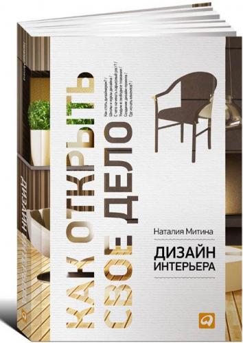 книга Як відкрити свою справу: Дизайн інтер'єру, автор: Наталия Митина