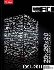 ACC 2011: 20 объектов/ 20 архитекторов/ 20 лет 