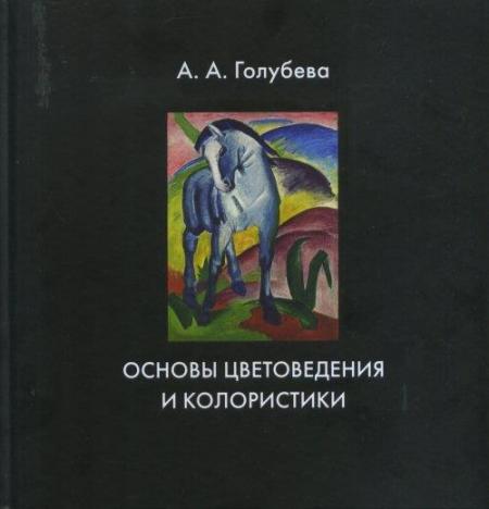 книга Основи кольорознавства та колористики, автор: Голубева А. А.
