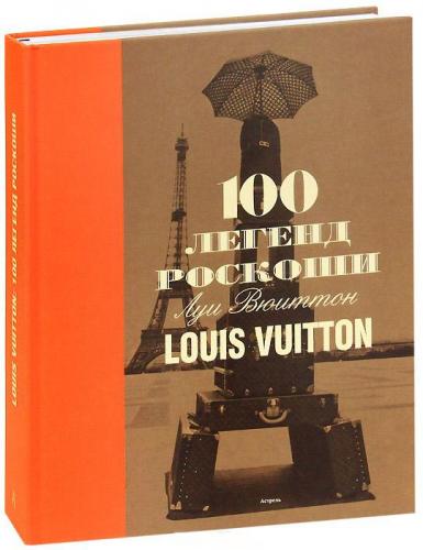 книга 100 легенд розкоші: Louis Vuitton, автор: Пьер Леонфорт, Эрик Пюжале-Плаа