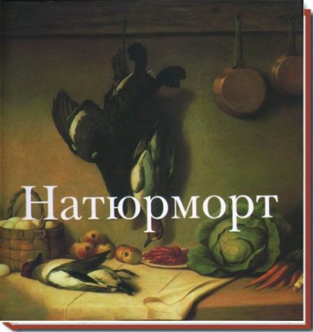 книга Натюрморт, автор: 