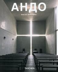 Андо (Tadao Ando) Масао Фуруяма