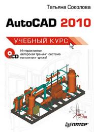 AutoCAD 2010. Навчальний курс (+CD-ROM) Соколова Татьяна Юрьевна