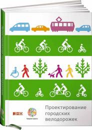Проектирование городских велодорожек 