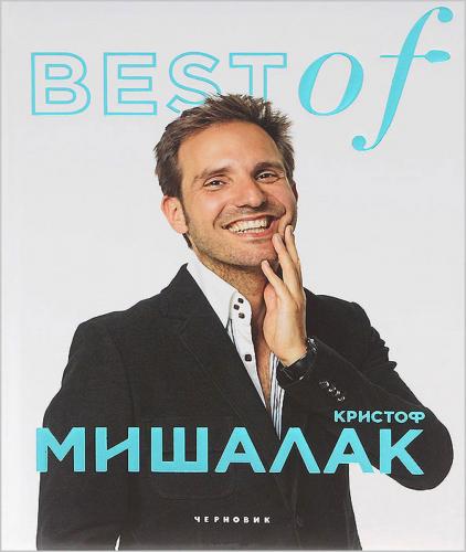 книга Best of. Крістоф Мішалак, автор: Кристоф Мишалак