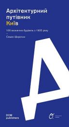 Київ: Архітектурний путівник. 100 визначних будівель з 1925 року Семен Широчин