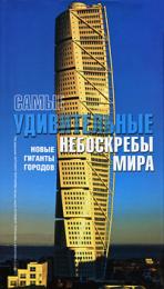 Самые удивительные небоскребы мира, автор: А.Терранова, Дж. Спирито