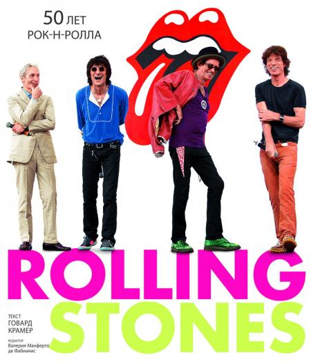 книга Rolling Stones. 50 років рок-н-ролу, автор: Говард Крамер