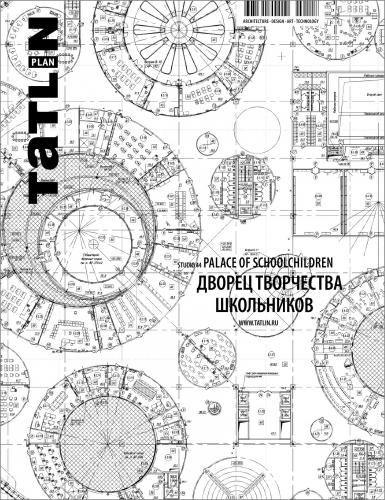 книга TATLIN Plan #12 Дворец творчества школьников, автор: Мария Трошина, Никита Явейн