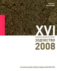 XVI міжнародний фестиваль "Зодчество-2008". Каталог лауреатів 