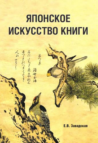 книга Японське мистецтво книги, автор: Евгения Завадская