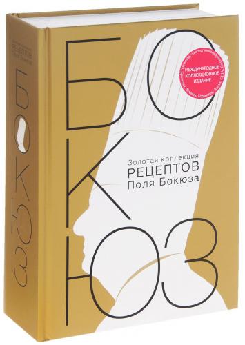книга Золота колекція рецептів Поля Бокюзу, автор: Поль Бокюз