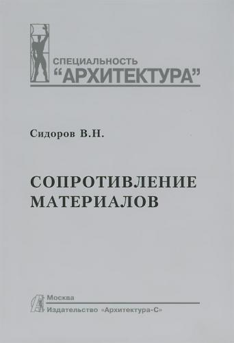 книга Опір матеріалів, автор: Сидоров В. Н.