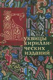 Буквицы кириллических изданий 