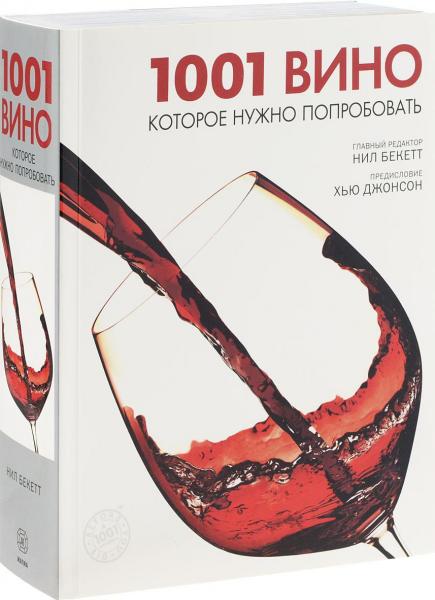 книга 1001 вино, яке потрібно спробувати, автор: Нил Бекетт
