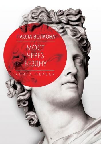 книга Міст через безодню. Коментар до античності, автор: Паола Волкова