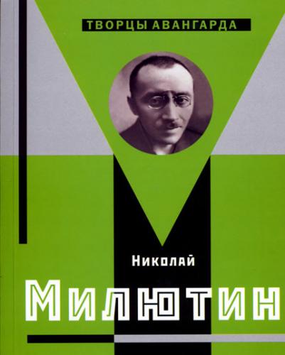 книга Микола Мілютін, автор: Хан-Магомедов С.О