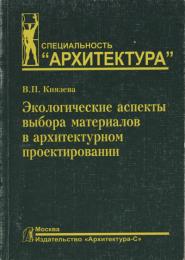 Экологические аспекты выбора материалов в архитектурном проектировании - УЦЕНКА Князева В.П.