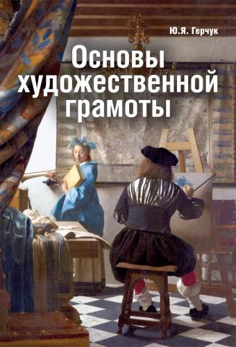 книга Основи художньої грамоти, автор: Герчук Ю.Я.