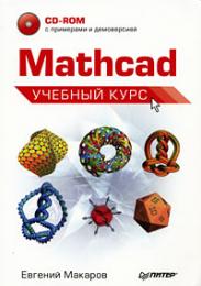 Mathcad. Учебный курс (+CD-ROM), автор: Макаров Е.Г.