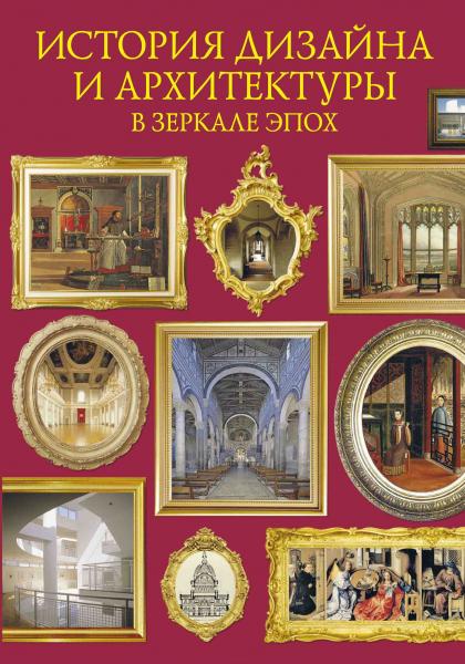 книга Історія дизайну та архітектури у дзеркалі епох, автор: Джон Пайл