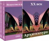 Искусство и архитектура XX века, автор: Доротея Эймерт