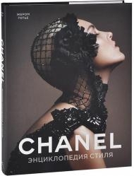 Chanel. Энциклопедия стиля Жером Готье