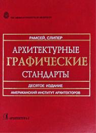 Архітектурні графічні стандарти Чарльз Дж. Рамсей, Гарольд Р. Слипер