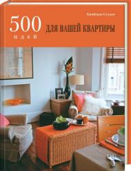 500 идей для вашей квартиры Кимберли Селдон