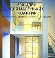 500 ідей для маленьких квартир / 500 Ideas for Small Spaces Даниела Сантос Куартино