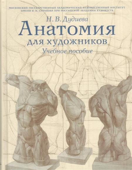 книга Анатомія художників. Навчальний посібник, автор: Дудиева Н.В.