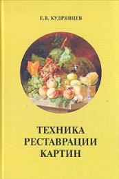 Техника реставрации картин, автор: Кудрявцев Е. В.