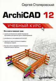 ArchiCAD 12. Учебный курс Столяровский Сергей