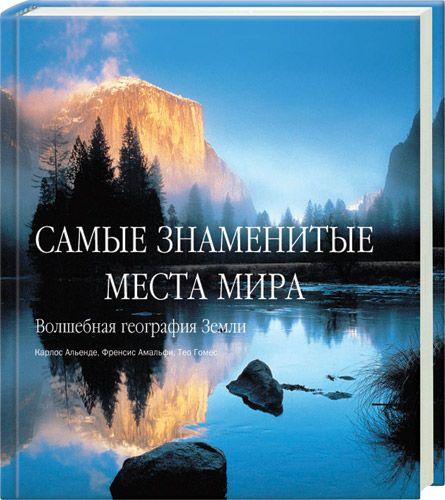 книга Найзнаменитіші місця світу, автор: Карлос Альенде, Френсис Амальфи, Тео Гомес