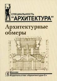 Архитектурные обмеры, автор: Соколова Т.Н.; Рудская Л.А.; Соколов А.Л.