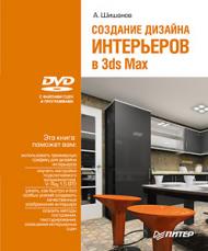 Створення дизайну інтер'єрів у 3ds Max (+DVD) Шишанов Андрей Вадимович