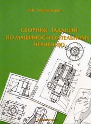 Збірник завдань з машинобудівного креслення. Методичний посібник. Георгиевский О.В.