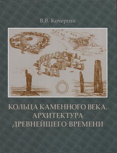 книга Кільця кам'яного віку. Архітектура найдавнішого часу, автор: Кочергин В.В
