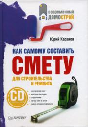 Как самому составить смету для строительства и ремонта (+CD-ROM), автор: Казаков Ю.